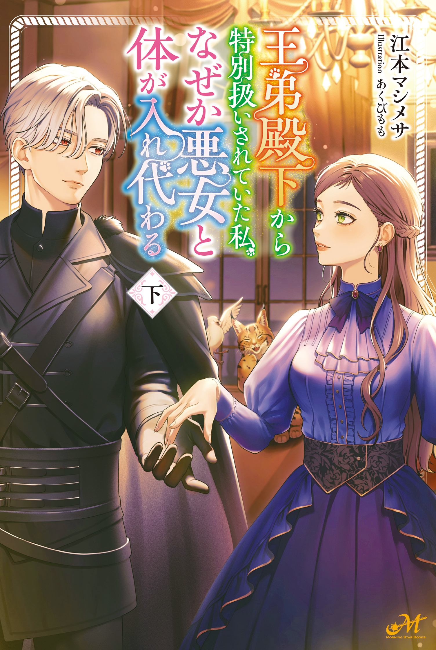 王弟殿下から特別扱いされていた私、なぜか悪女と体が入れ代わる 下