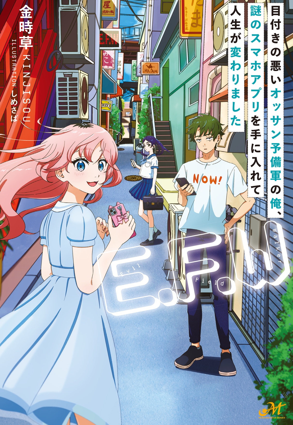 「E.F.W」　～目付きの悪いオッサン予備軍の俺、謎のスマホアプリを手に入れて人生が変わりました～