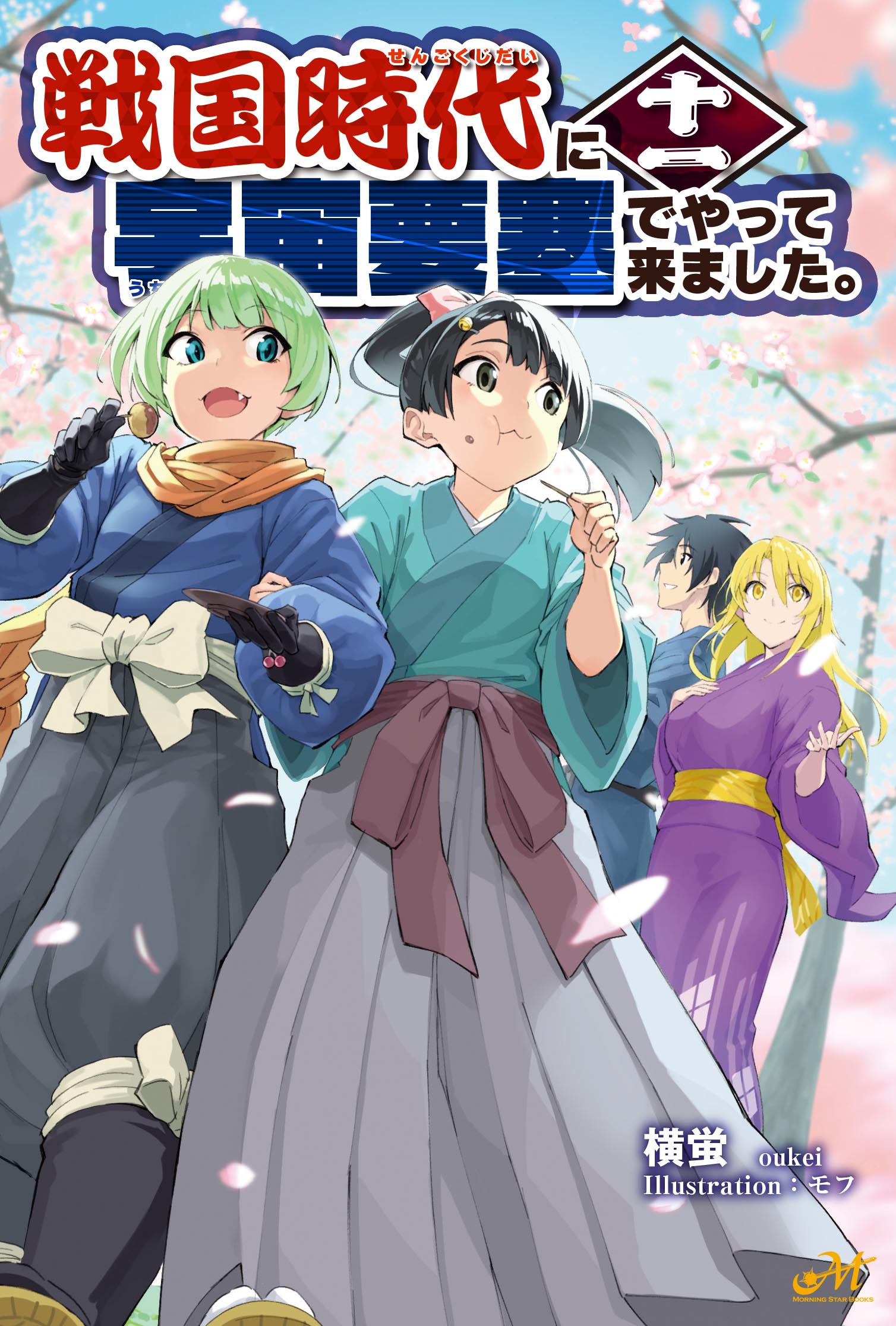 戦国時代に宇宙要塞でやって来ました。 11