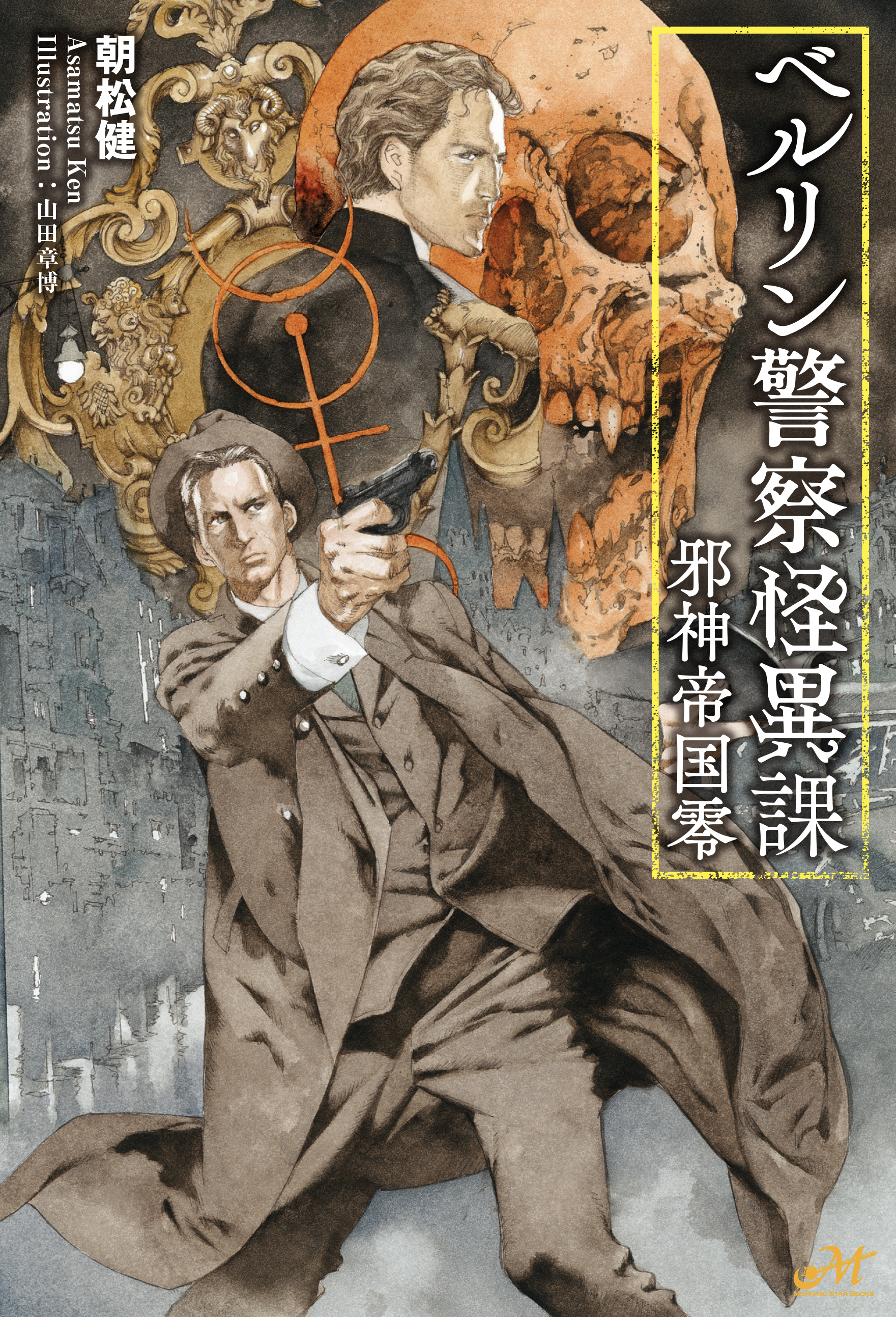 ベルリン警察怪異課 〜邪神帝国零〜