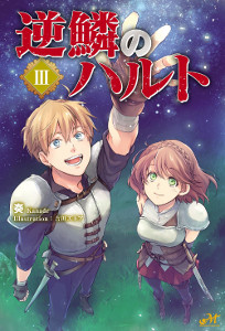逆鱗のハルト 3