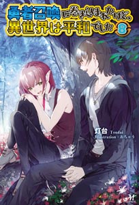 勇者召喚に巻き込まれたけど、異世界は平和でした 8