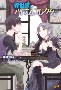 異世界でアイテムコレクター ５