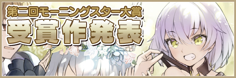 第2回モーニングスター大賞 受賞作発表