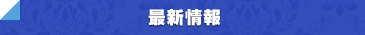 情報